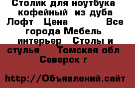 Столик для ноутбука (кофейный) из дуба Лофт › Цена ­ 5 900 - Все города Мебель, интерьер » Столы и стулья   . Томская обл.,Северск г.